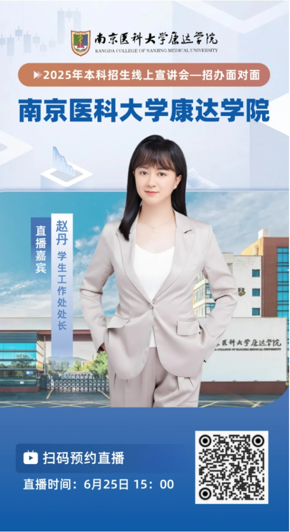 南京醫(yī)科大學(xué)康達(dá)學(xué)院2025年招生咨詢方式、直播預(yù)告9_副本.png