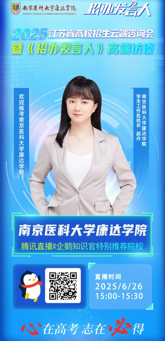 南京醫(yī)科大學(xué)康達(dá)學(xué)院2025年招生咨詢方式、直播預(yù)告111_副本.png