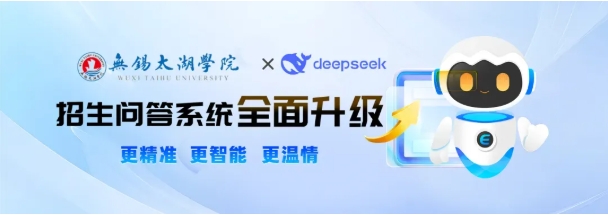 無錫太湖學(xué)院攜手DeepSeek!智能招生問答系統(tǒng)全面升級！.png