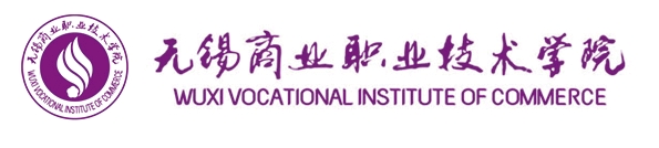 1750993970320192.png 無(wú)錫商業(yè)職業(yè)技術(shù)學(xué)院.png