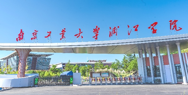 1750995394690529.jpg 南工大浦江學院001.jpg