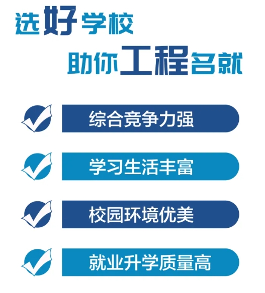 選好學(xué)校，助你工程名就！.png