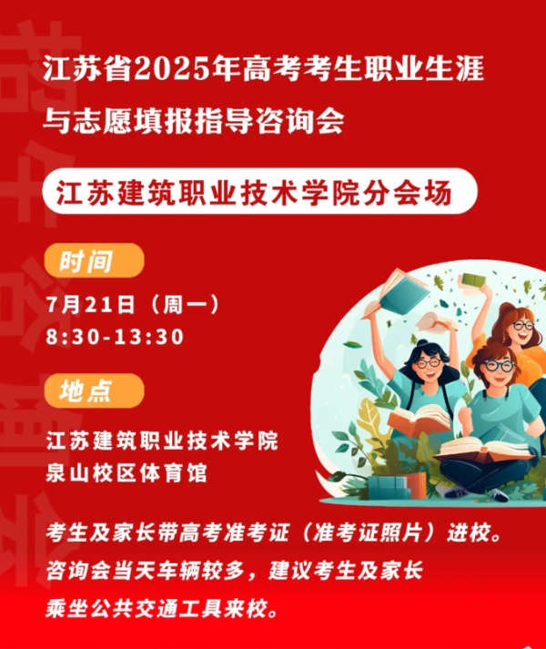 與蘇建院面對(duì)面！江蘇省2025招生咨詢會(huì)來(lái)啦~_副本.png