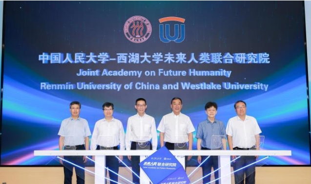 中國人民大學(xué)—西湖大學(xué)未來人類聯(lián)合研究院成立.png