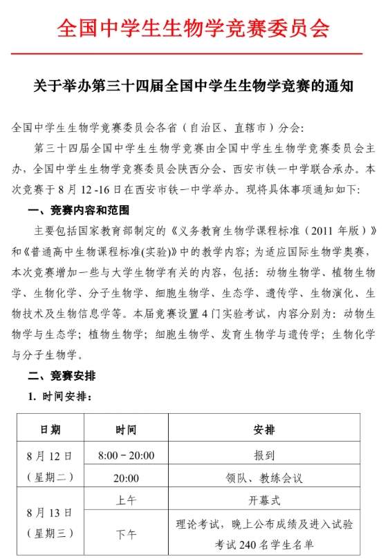 2025年第三十四屆全國中學(xué)生生物學(xué)競賽通知發(fā)布！8月13日開考.png
