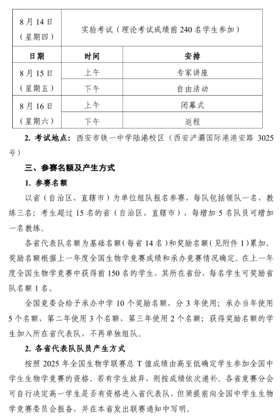 2025年第三十四屆全國中學(xué)生生物學(xué)競賽通知發(fā)布！8月13日開考2.png