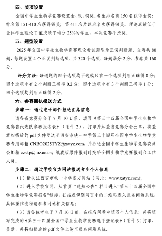 2025年第三十四屆全國中學(xué)生生物學(xué)競賽通知發(fā)布！8月13日開考5.png