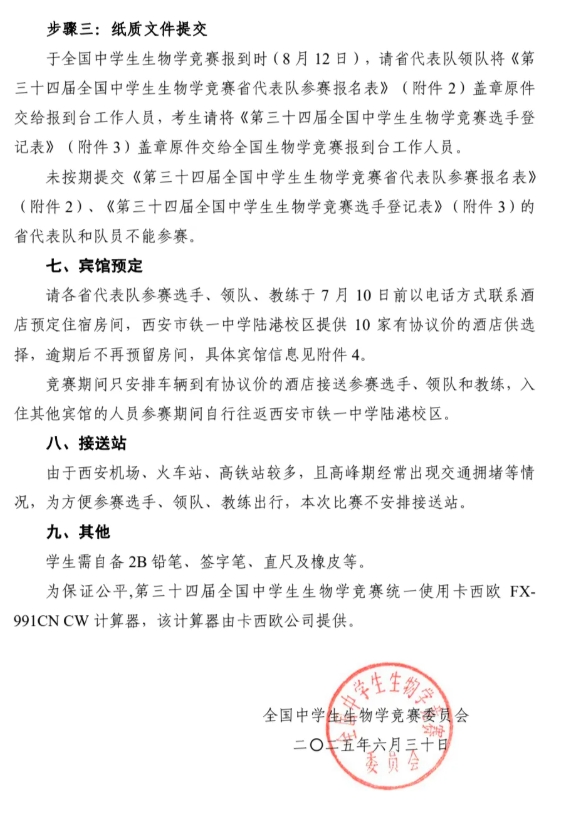 2025年第三十四屆全國中學(xué)生生物學(xué)競賽通知發(fā)布！8月13日開考6.png