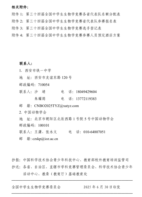 2025年第三十四屆全國中學(xué)生生物學(xué)競賽通知發(fā)布！8月13日開考7.png