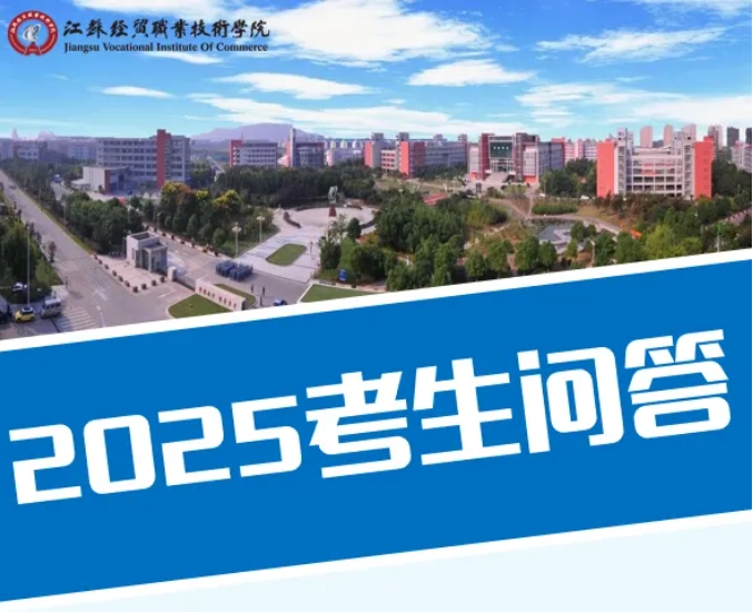 江蘇經(jīng)貿(mào)職業(yè)技術(shù)學(xué)院2025年考生問答.png