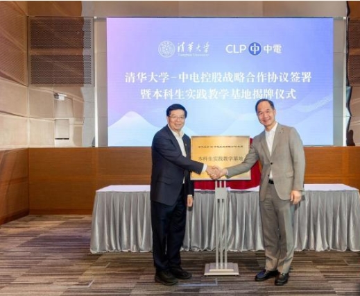 清華大學(xué)與香港中電合作開(kāi)展實(shí)習(xí)交流計(jì)劃.png