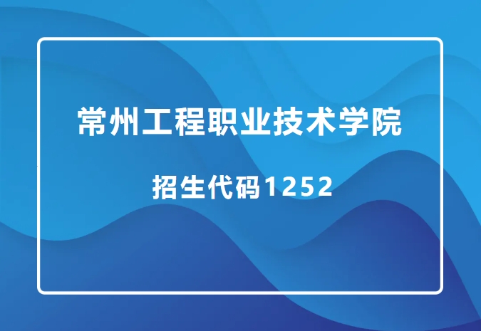 精準(zhǔn)填報！常州工程職業(yè)技術(shù)學(xué)院2025年江蘇志 愿填報索引.png