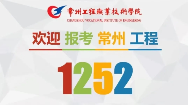 精準(zhǔn)填報！常州工程職業(yè)技術(shù)學(xué)院2025年江蘇志 愿填報索引13.png
