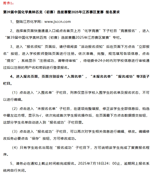 7月27日復(fù)賽！2025第39屆化學(xué)競賽江蘇賽區(qū)復(fù)賽通知發(fā)布！1.png