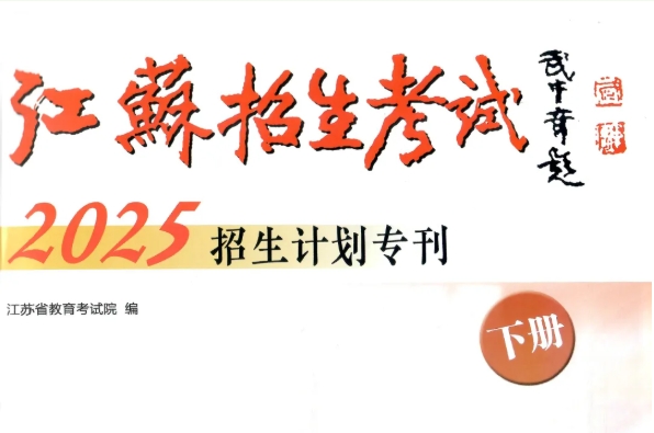 蘇州工業(yè)園區(qū)職業(yè)技術(shù)學(xué)院2025年度普通高等學(xué)校報(bào)考指南（江蘇?。?.png