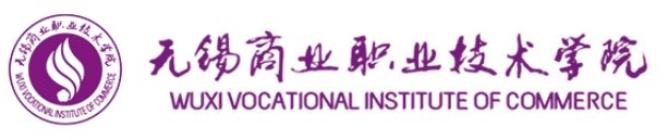 國(guó)家“雙高計(jì)劃”?！o(wú)錫商業(yè)職業(yè)技術(shù)學(xué)院2025年招生簡(jiǎn)章.png