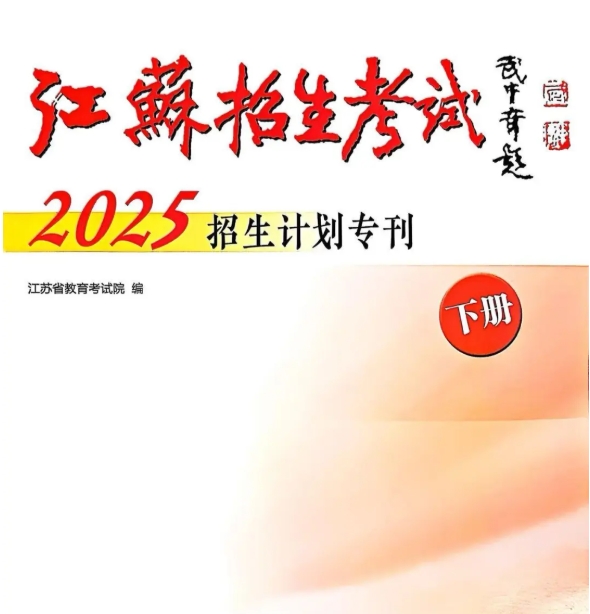 蘇州農(nóng)業(yè)職業(yè)技術(shù)學(xué)院2025年高考志 愿填報(bào)指南（江蘇?。?.png
