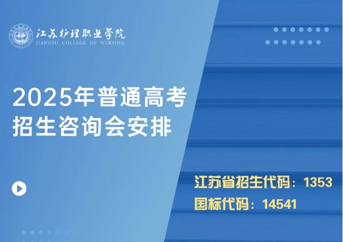 歡迎線下來詢！江蘇護理職業(yè)學院2025年高考招生線下咨詢會場次安排.png