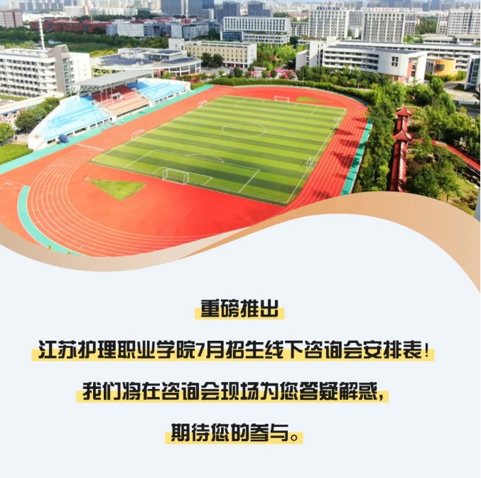 歡迎線下來詢！江蘇護理職業(yè)學院2025年高考招生線下咨詢會場次安排2.png
