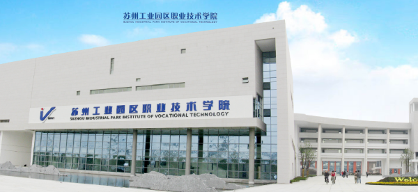 蘇州工業(yè)園區(qū)職業(yè)技術(shù)學(xué)院2_副本.png