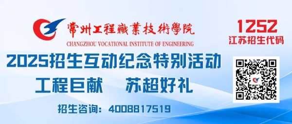 1752742033942563.jpg 常州工程學(xué)院2025年報(bào)考合集&招生互動(dòng)紀(jì)念特別活動(dòng)2.jpg