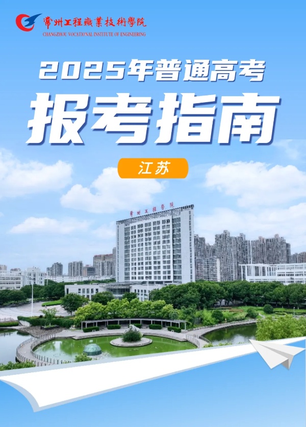 優(yōu)選工程，共赴前程——常州工程學(xué)院2025年江蘇高招報(bào)考指南_副本.jpg