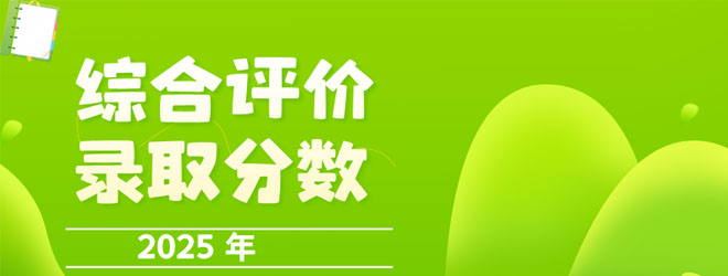 江蘇省2025年高校綜合評價錄取分?jǐn)?shù)線匯總