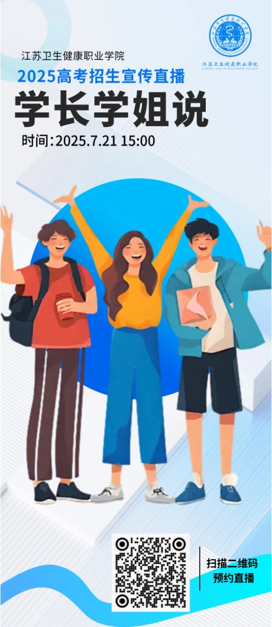 江蘇衛(wèi)生健康職業(yè)學(xué)院2025年招生宣傳線上直播-學(xué)長學(xué)姐說.png