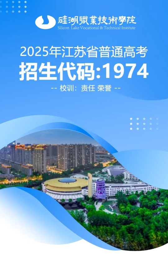 2025年江蘇省普通高考報考指南，歡迎報考硅湖職業(yè)技術學院.png