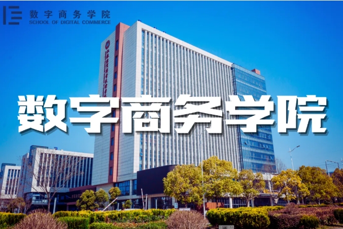 與江蘇經(jīng)貿(mào)職業(yè)技術(shù)學(xué)院“數(shù)字商務(wù)學(xué)院”零距離.png
