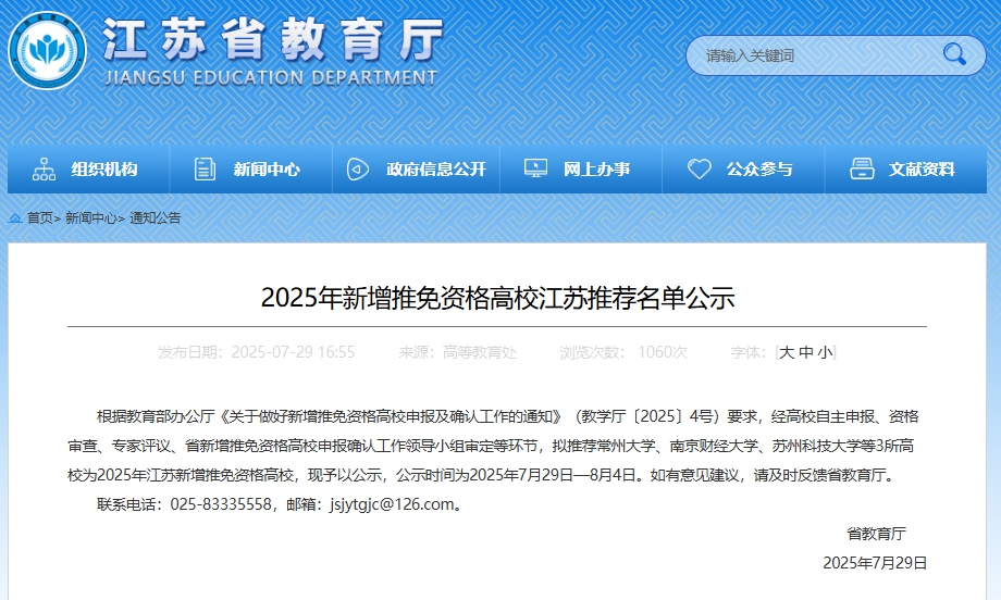 省教育廳公示！江蘇新增3所推免資格高校.png