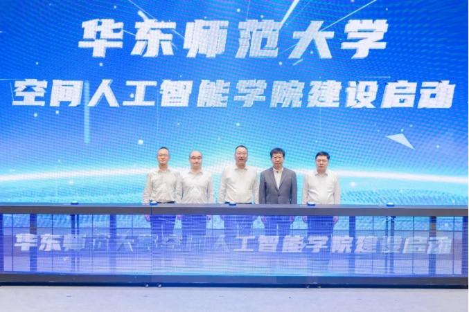 華東師范大學空間人工智能學院，建設(shè)啟動！.png
