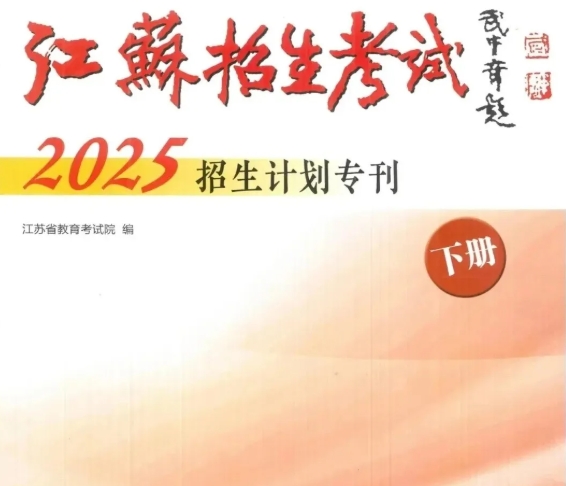 硅湖職業(yè)技術學院2025年江蘇省普通高考征求志 愿報考指南22.png
