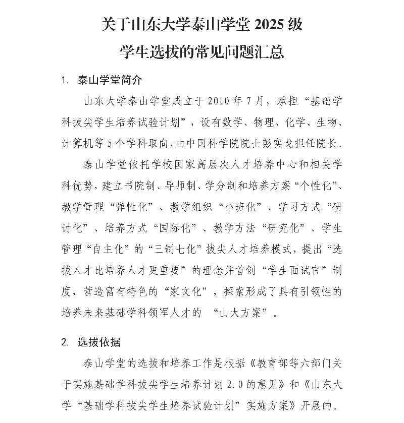 山東大學(xué)泰山學(xué)堂2025級(jí)學(xué)生選拔的常見(jiàn)問(wèn)題_副本.png