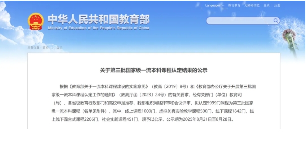 教育部公示！第三批國家級一流本科課程，名單出爐.png
