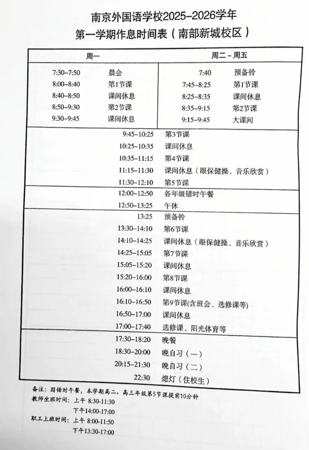南外、附中、中華等南京多所熱門高中最新作息時(shí)間表曝光！.png