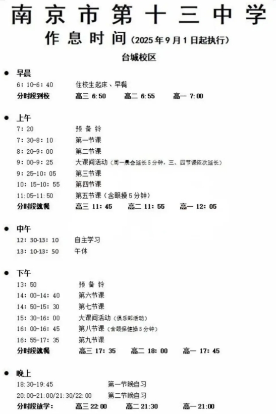 南外、附中、中華等南京多所熱門高中最新作息時(shí)間表曝光！5.png