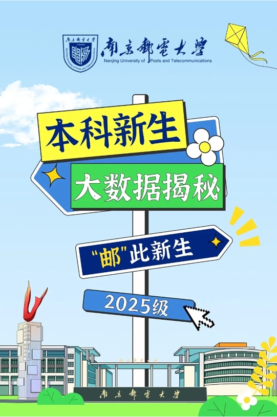 南京郵電大學(xué)2025級(jí)新生大數(shù)據(jù)來(lái)了！20.png