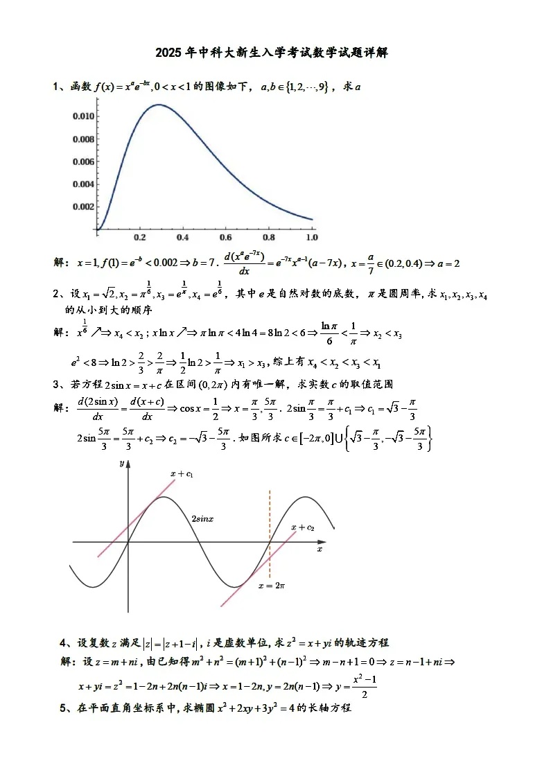 2025中國科學技術大學新生入學考試數學試題出爐3_副本.jpg