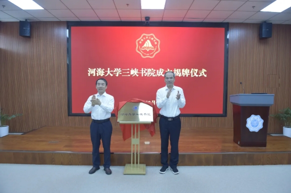河海大學(xué)成立三峽書院！.png