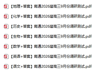 南通市2026屆高三零模試卷.png