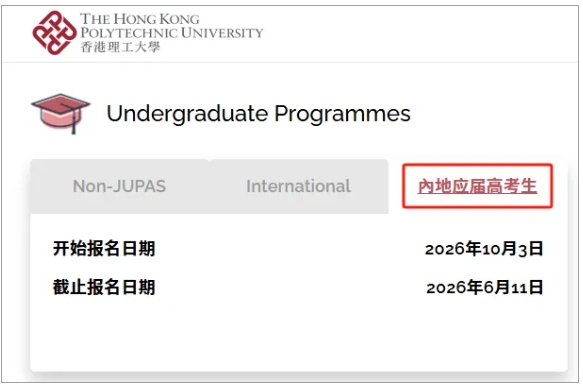 香港理工大學2026年內(nèi)地本科生申請10月3日開啟報名！.png