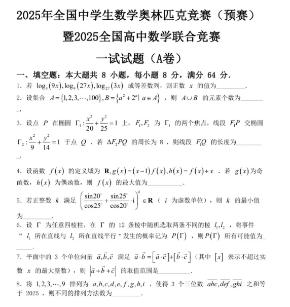 2025第41屆全國高中數學聯(lián)賽試題答案出爐，快來對答案！.png