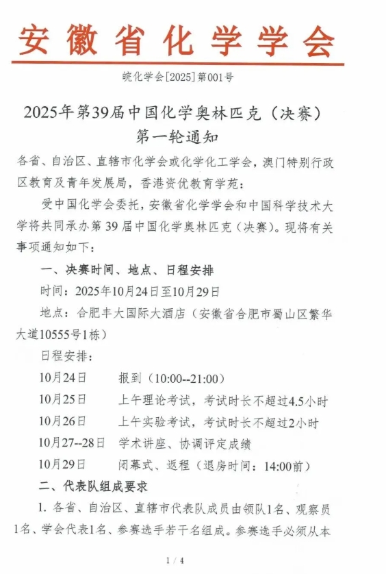 2025年第39屆中國(guó)化學(xué)奧林匹克（決賽）第一輪通知發(fā)布！.png