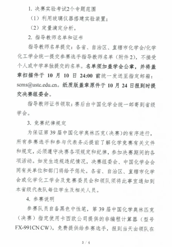2025年第39屆中國(guó)化學(xué)奧林匹克（決賽）第一輪通知發(fā)布！3.png