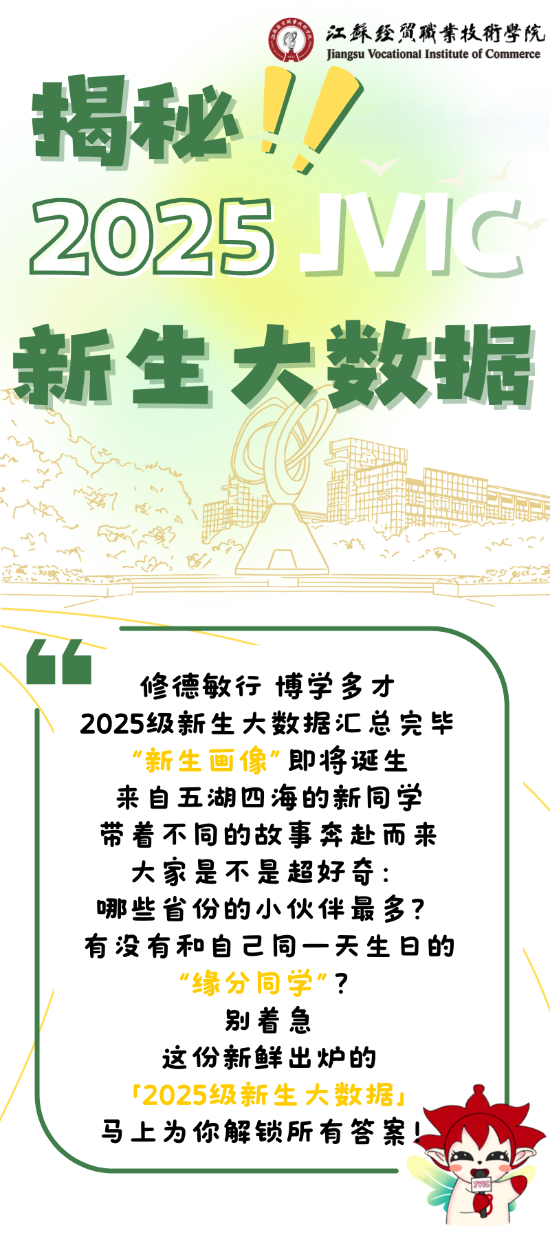揭秘！江蘇經(jīng)貿(mào)職業(yè)技術(shù)學(xué)院2025級新生大數(shù)據(jù).png