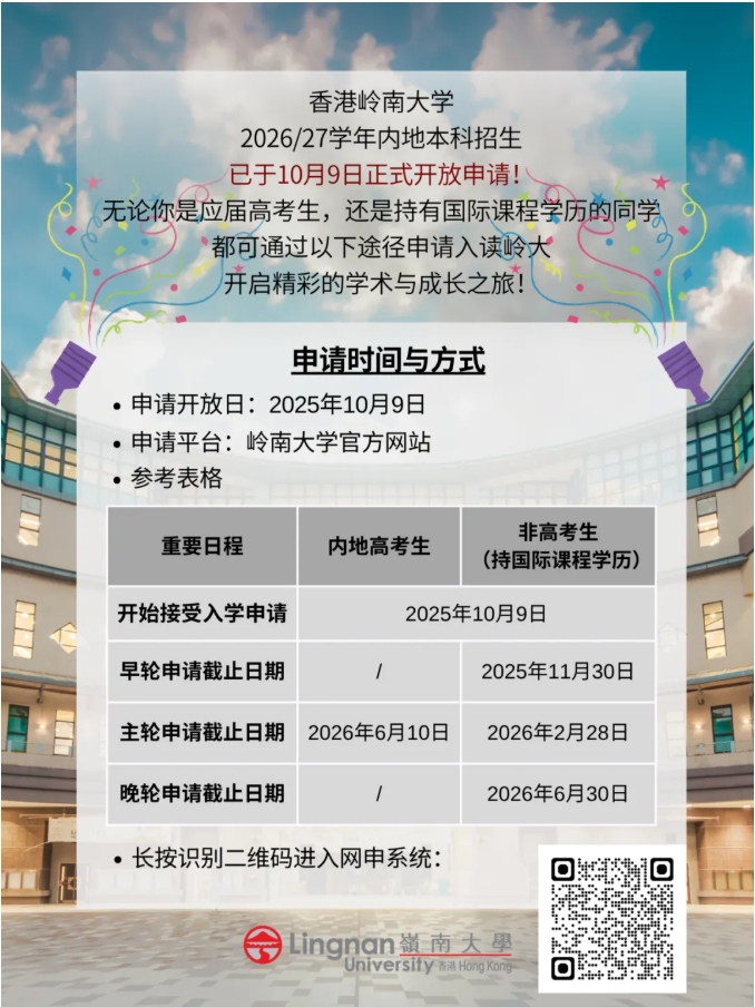 立即行動！嶺大2026年本科入學(xué)申請已開放.png