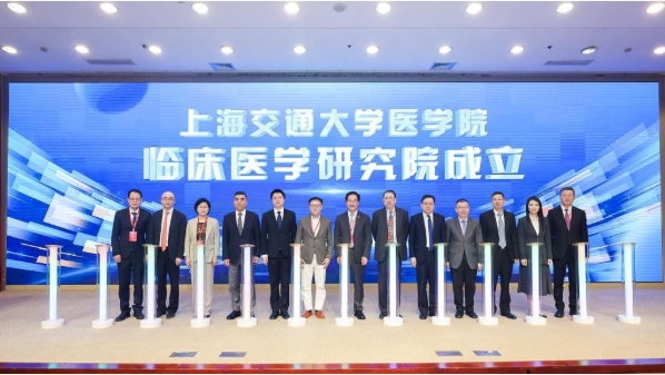 1761549434733363.png 上海交大醫(yī)學(xué)院臨床醫(yī)學(xué)研究院成立.png