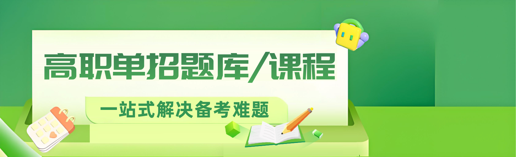 2026江蘇高職單招題庫(kù)與課程上線(xiàn)！一站式解決備考難題！