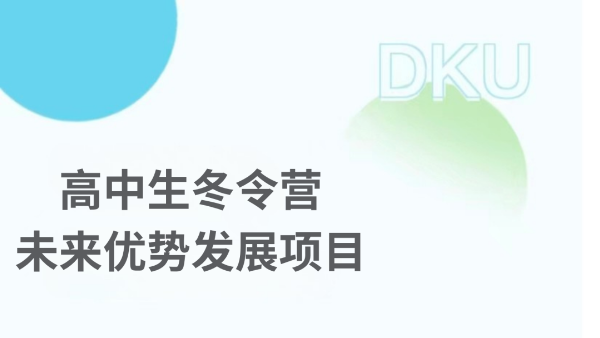 限60人！昆山杜克大學(xué)2026高中生冬令營(yíng)開(kāi)放申請(qǐng)中！.png